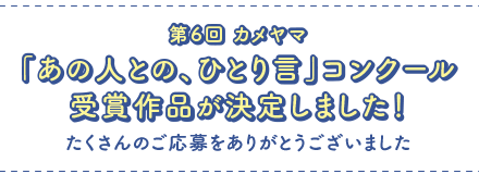 あの人との ひとり言 コンクール カメヤマ株式会社