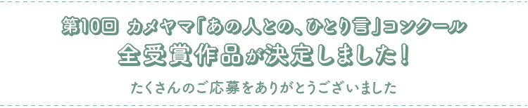 受賞作品決定！