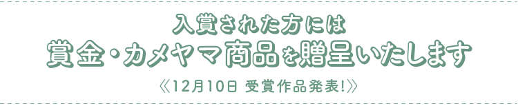 賞金・カメヤマのローソク＆線香をプレゼント！