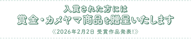 賞金・カメヤマのローソク＆線香をプレゼント！