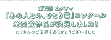受賞作品決定！