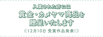 賞金・カメヤマのローソク＆線香をプレゼント！
