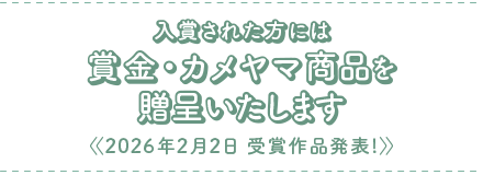 賞金・カメヤマのローソク＆線香をプレゼント！
