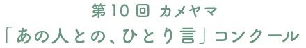 カメヤマ「あの人との、ひとり言」コンクール