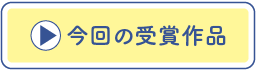 今回の受賞作品