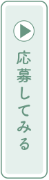 応募してみる