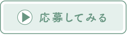 応募してみる