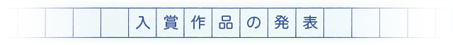 入賞作品の発表