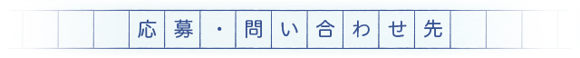 ご応募・お問い合わせ先