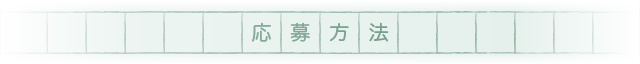 応募方法
