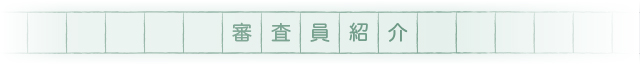 審査員