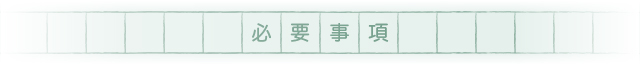 必要事項