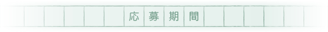応募期間
