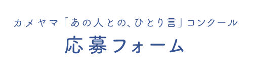 カメヤマ「あの人との、ひとり言」コンクール