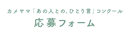 カメヤマ「あの人との、ひとり言」コンクール