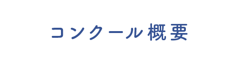 コンクール概要