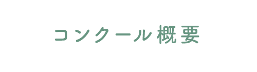 コンクール概要