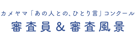 審査風景タイトル