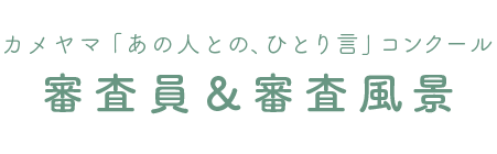 審査風景タイトル