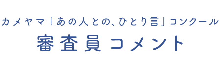 審査風景タイトル