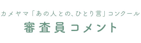 審査風景タイトル
