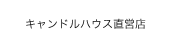 キャンドルハウス直営店