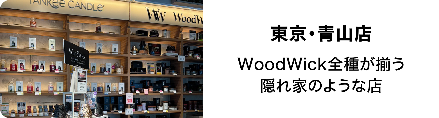 カメヤマキャンドルハウス　青山店