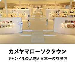 カメヤマローソクタウンストア