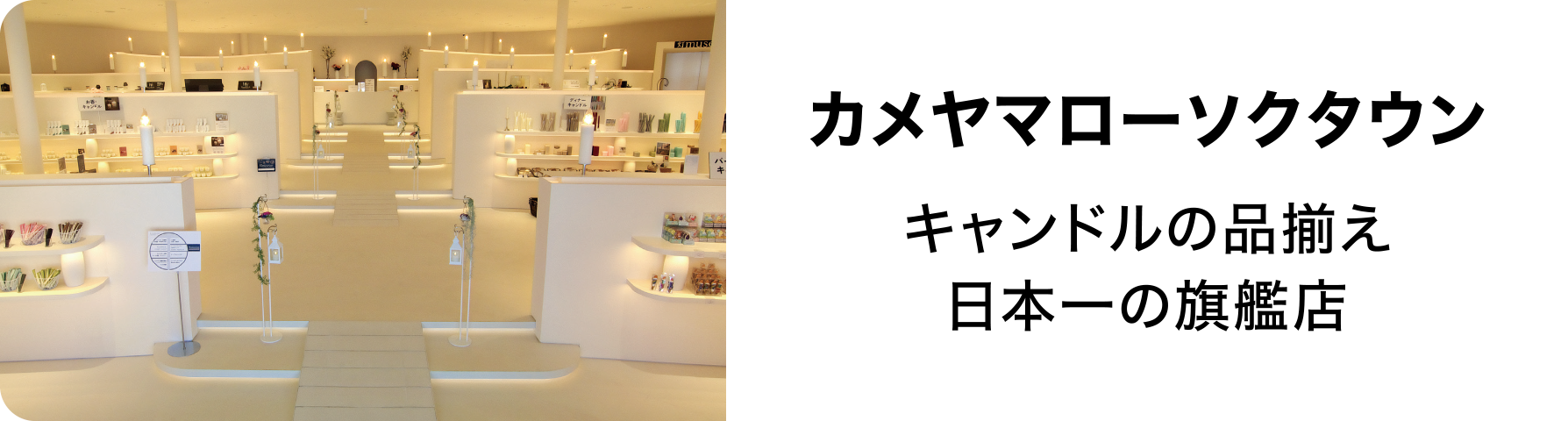 カメヤマローソクタウンストア